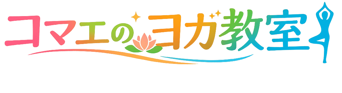 コマエのヨガ教室