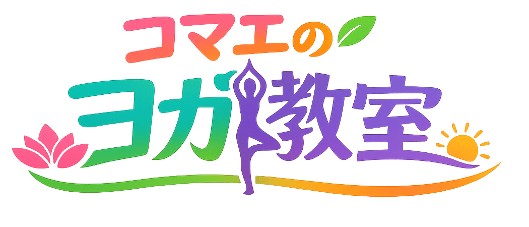コマエのヨガ教室